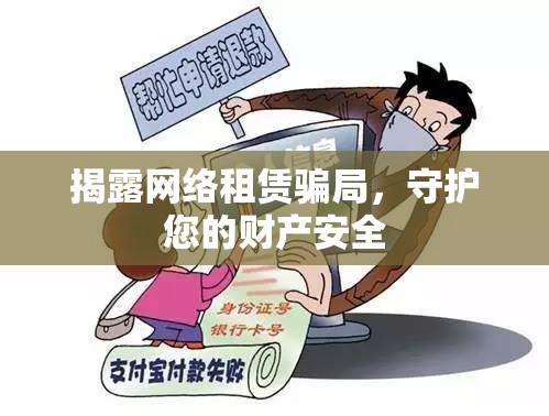揭露網(wǎng)絡(luò)租賃騙局，守護(hù)您的財產(chǎn)安全
