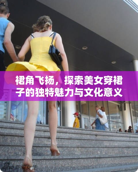 裙角飛揚，探索美女穿裙子的獨特魅力與文化意義