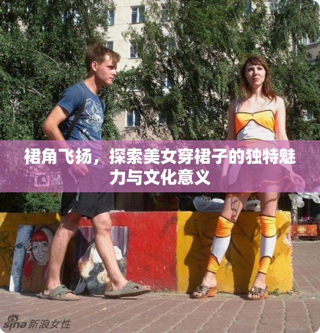 裙角飛揚，探索美女穿裙子的獨特魅力與文化意義