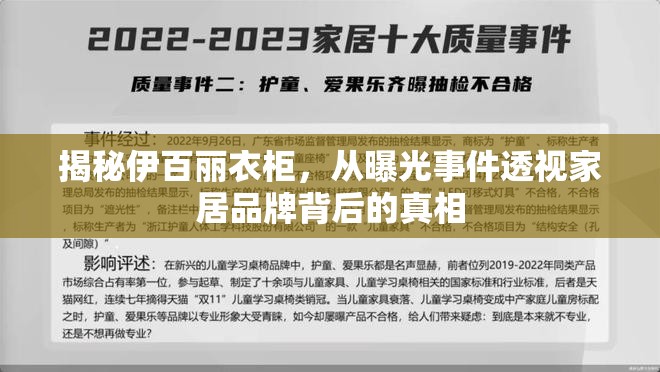 揭秘伊百麗衣柜，從曝光事件透視家居品牌背后的真相