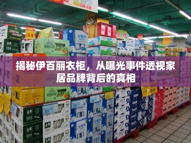 揭秘伊百麗衣柜，從曝光事件透視家居品牌背后的真相