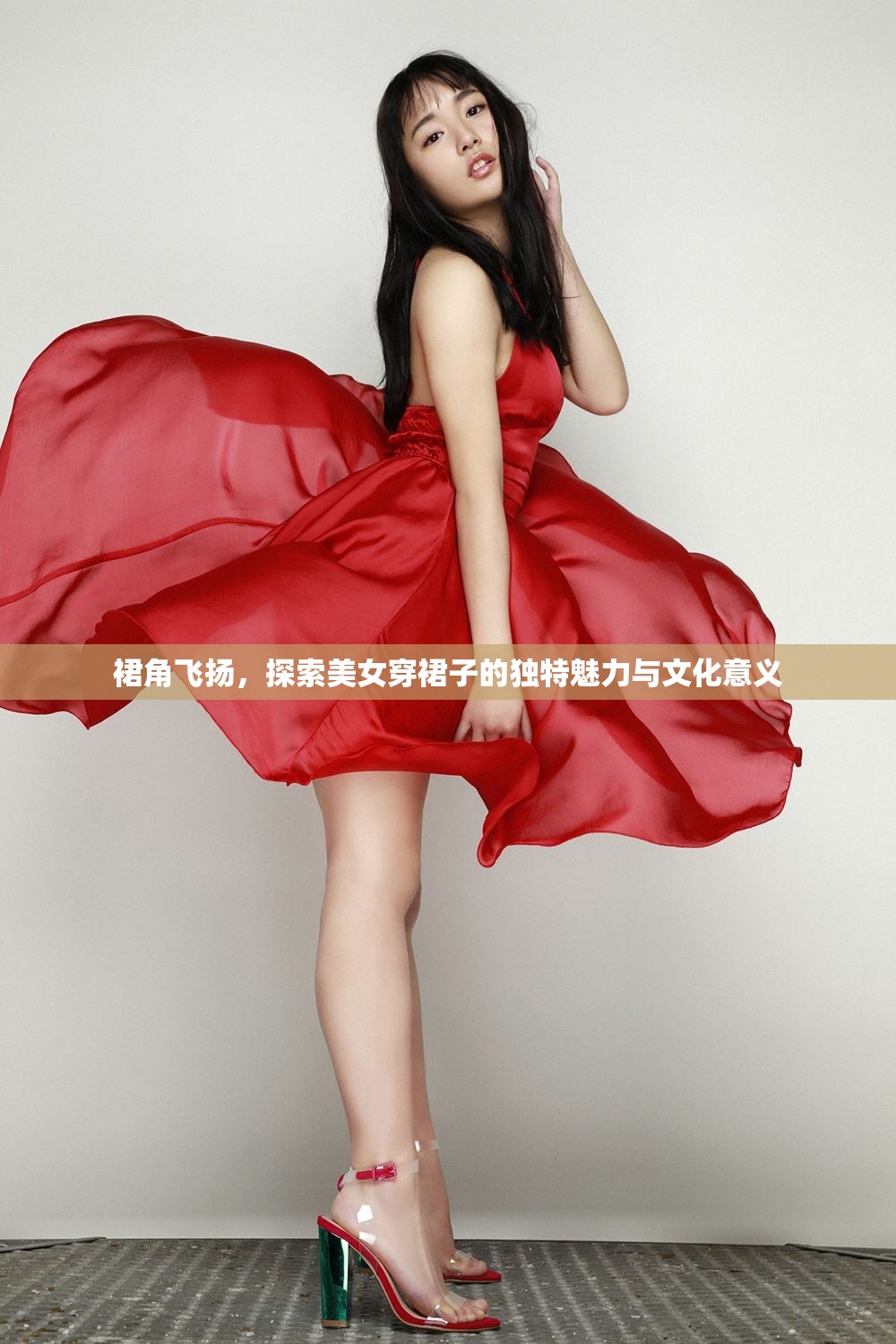 裙角飛揚，探索美女穿裙子的獨特魅力與文化意義