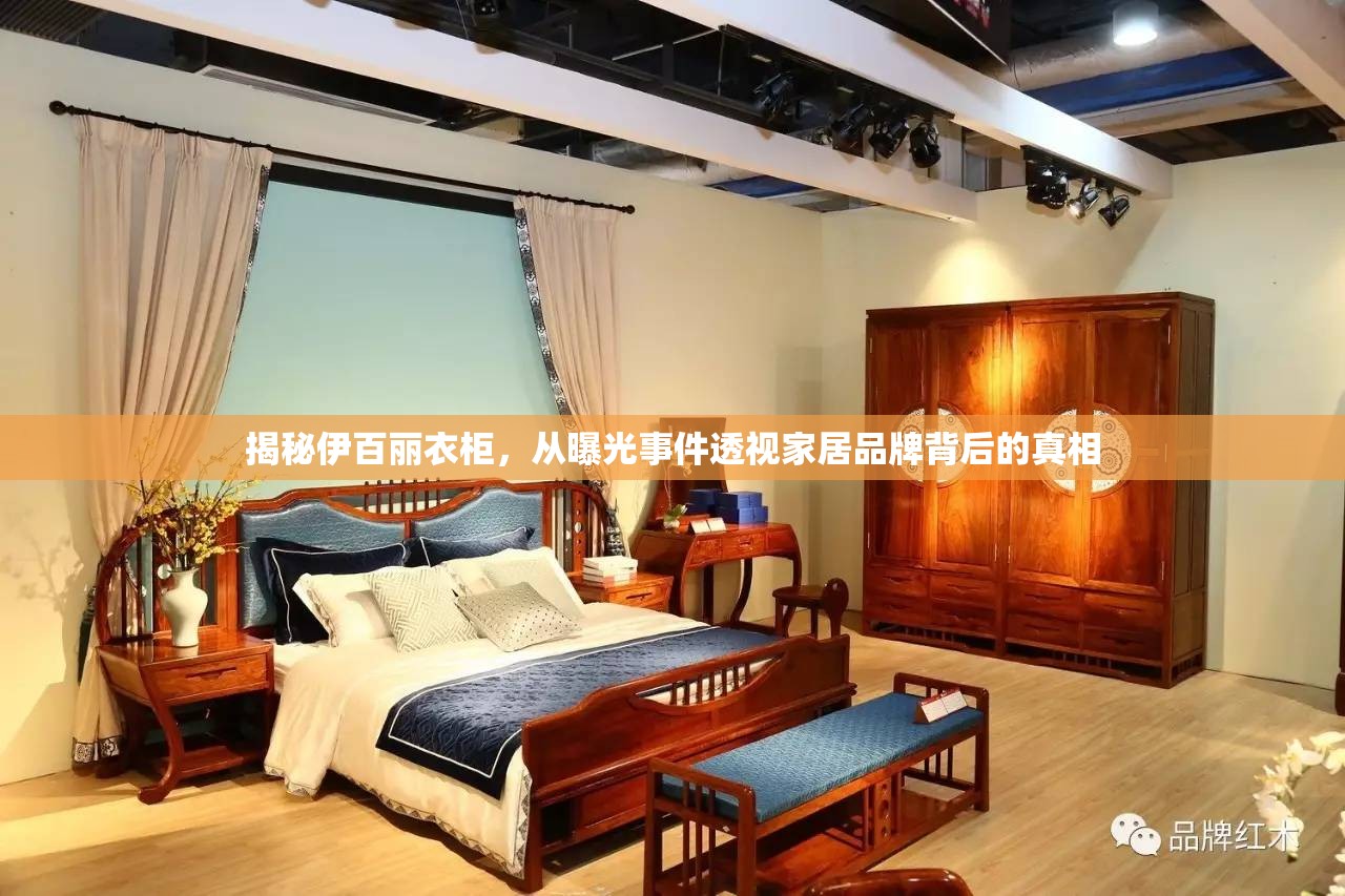 揭秘伊百麗衣柜，從曝光事件透視家居品牌背后的真相