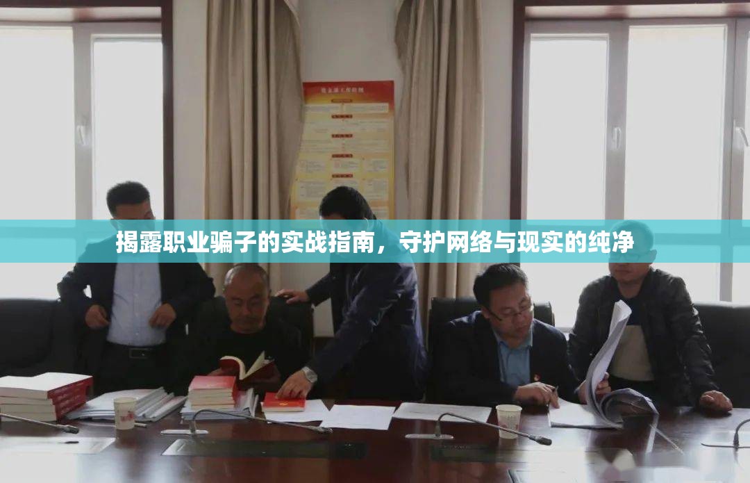 揭露職業(yè)騙子的實(shí)戰(zhàn)指南，守護(hù)網(wǎng)絡(luò)與現(xiàn)實(shí)的純凈
