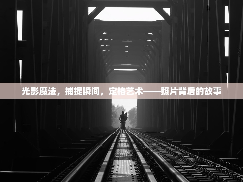 光影魔法，捕捉瞬間，定格藝術(shù)——照片背后的故事