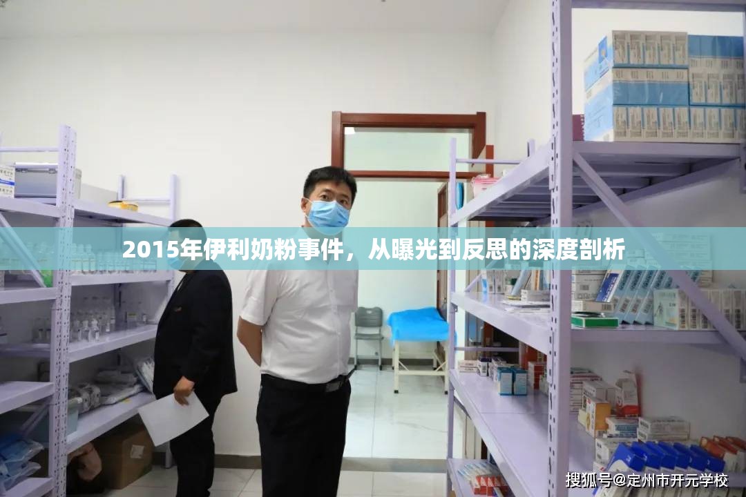 2015年伊利奶粉事件，從曝光到反思的深度剖析