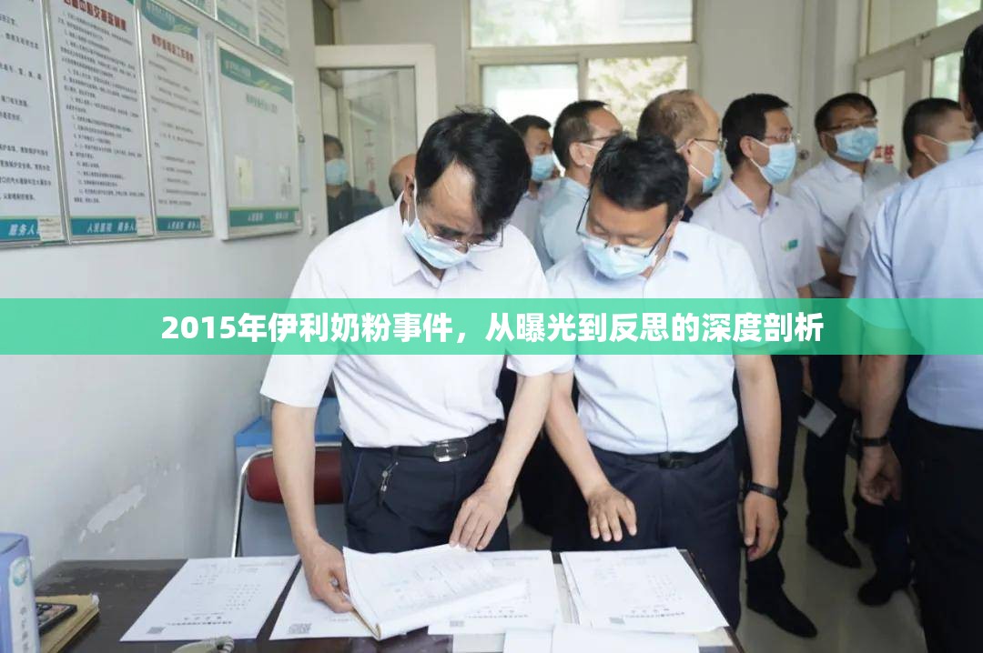 2015年伊利奶粉事件，從曝光到反思的深度剖析
