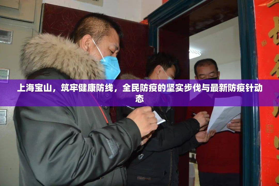 上海寶山，筑牢健康防線，全民防疫的堅(jiān)實(shí)步伐與最新防疫針動(dòng)態(tài)
