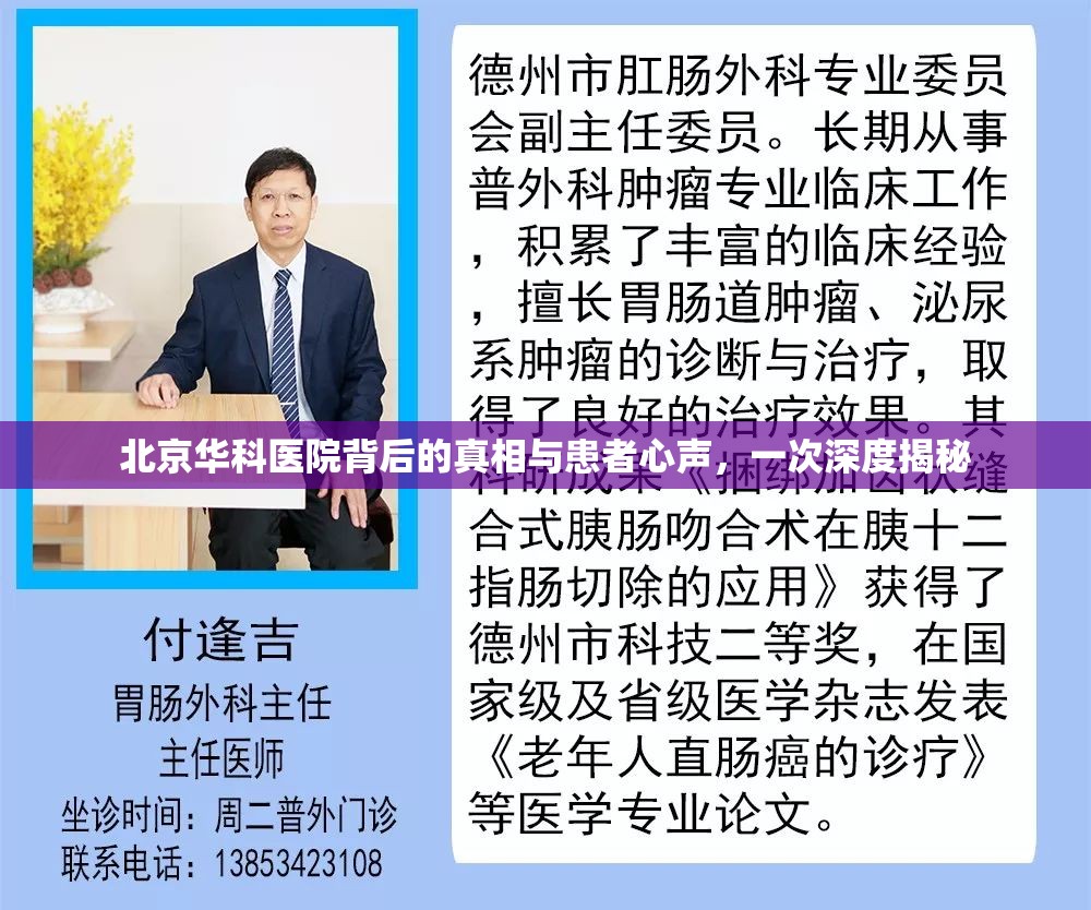 北京華科醫(yī)院背后的真相與患者心聲，一次深度揭秘