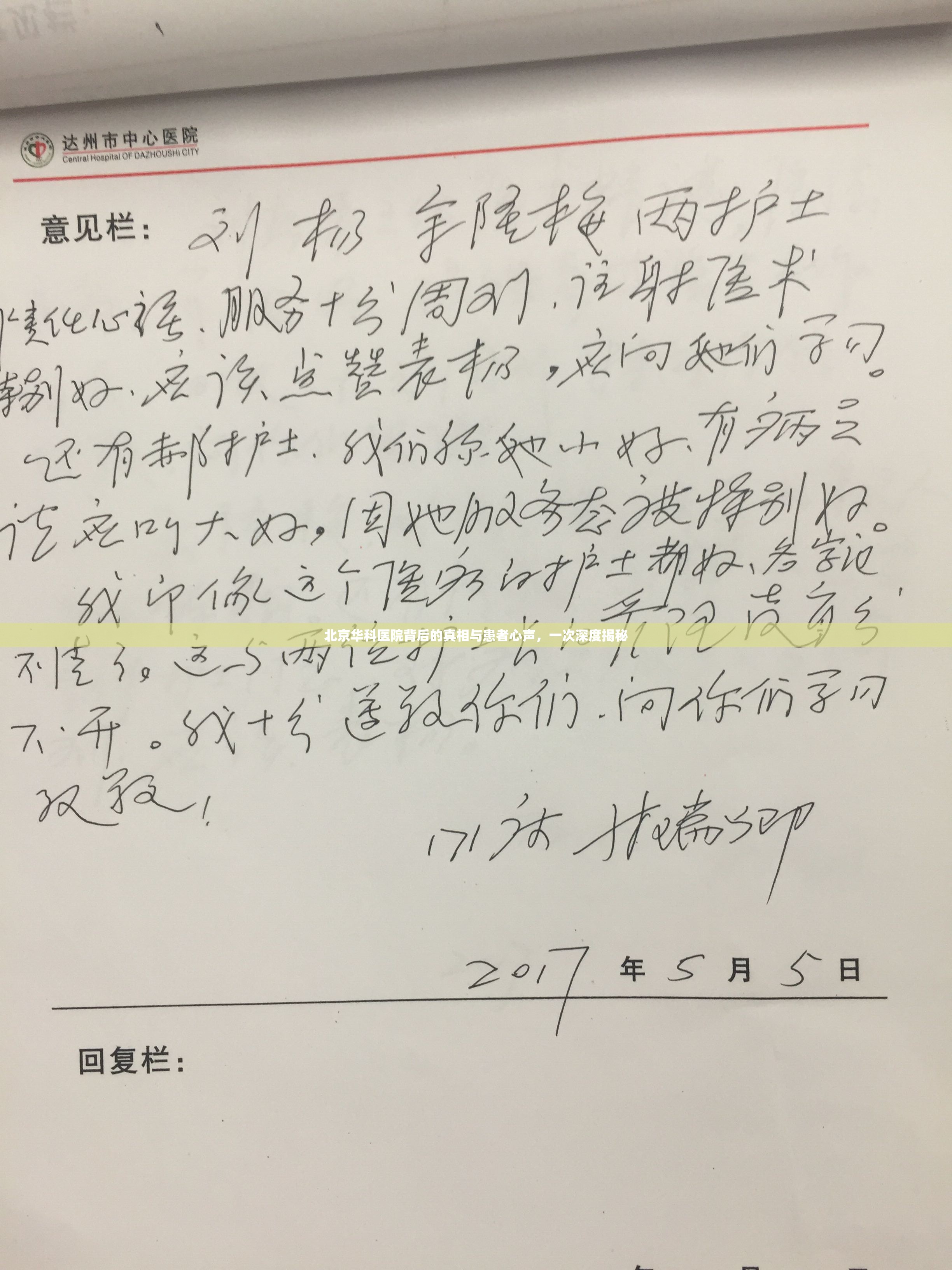 北京華科醫(yī)院背后的真相與患者心聲，一次深度揭秘
