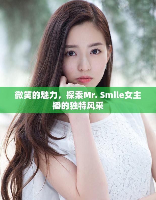 微笑的魅力，探索Mr. Smile女主播的獨特風(fēng)采