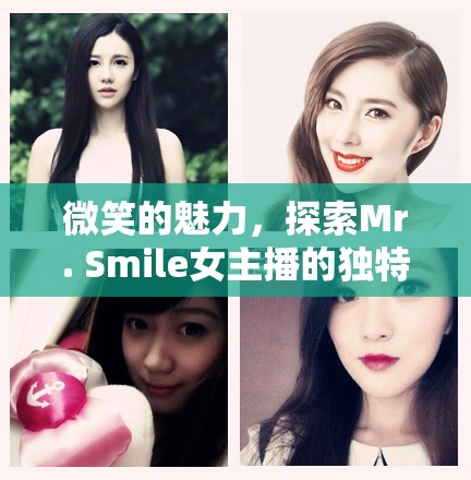 微笑的魅力，探索Mr. Smile女主播的獨特風(fēng)采