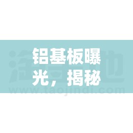鋁基板曝光，揭秘PCB制造中的關(guān)鍵技術(shù)