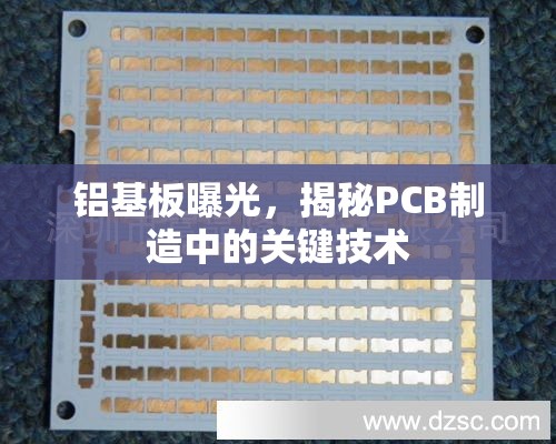 鋁基板曝光，揭秘PCB制造中的關(guān)鍵技術(shù)