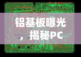 鋁基板曝光，揭秘PCB制造中的關(guān)鍵技術(shù)