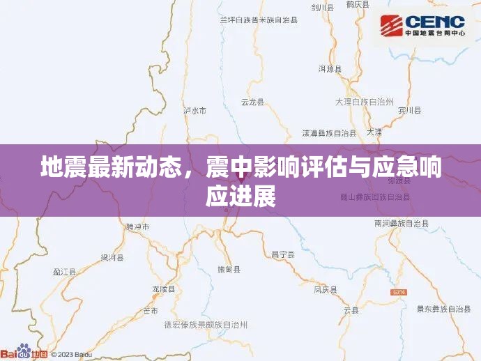 地震最新動(dòng)態(tài)，震中影響評(píng)估與應(yīng)急響應(yīng)進(jìn)展