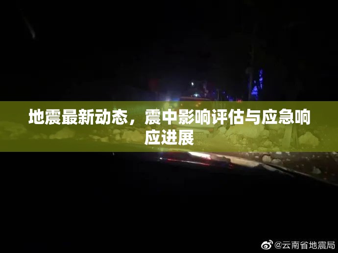 地震最新動(dòng)態(tài)，震中影響評(píng)估與應(yīng)急響應(yīng)進(jìn)展