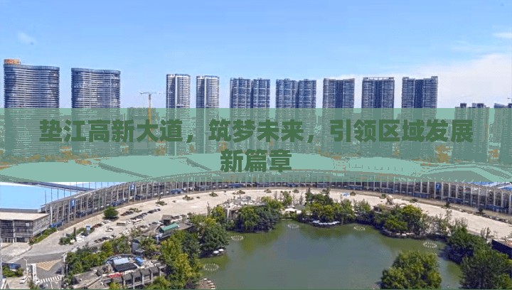墊江高新大道，筑夢未來，引領(lǐng)區(qū)域發(fā)展新篇章