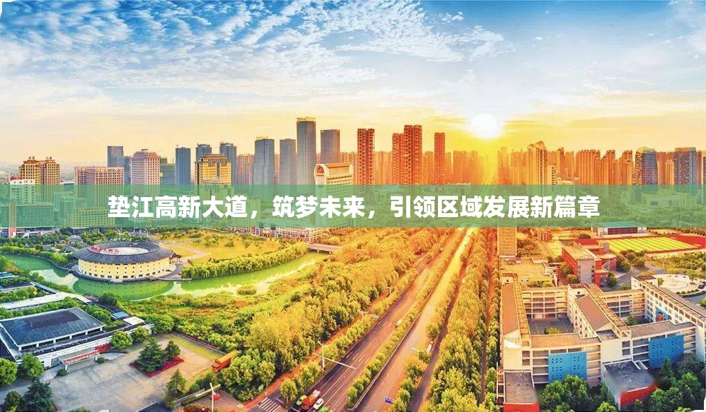 墊江高新大道，筑夢未來，引領(lǐng)區(qū)域發(fā)展新篇章