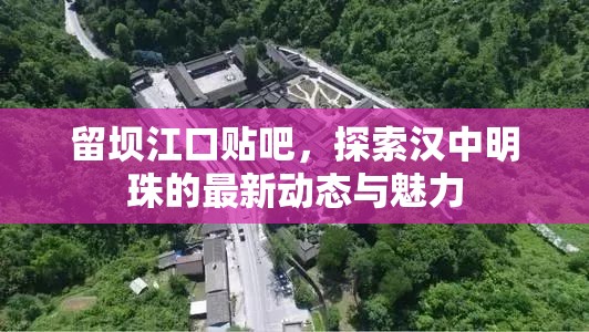 留壩江口貼吧，探索漢中明珠的最新動(dòng)態(tài)與魅力