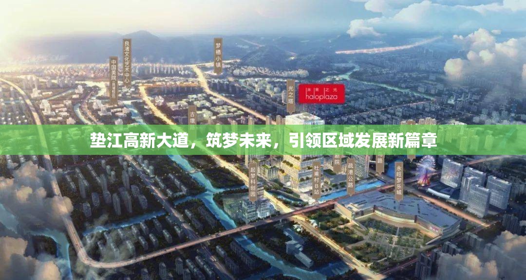 墊江高新大道，筑夢未來，引領(lǐng)區(qū)域發(fā)展新篇章