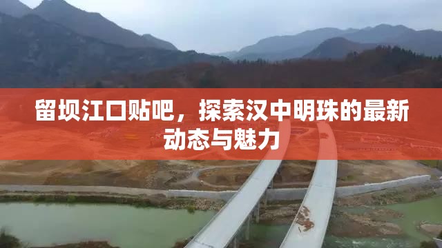 留壩江口貼吧，探索漢中明珠的最新動(dòng)態(tài)與魅力