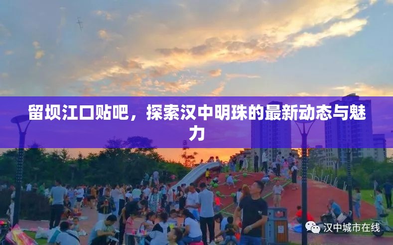 留壩江口貼吧，探索漢中明珠的最新動(dòng)態(tài)與魅力