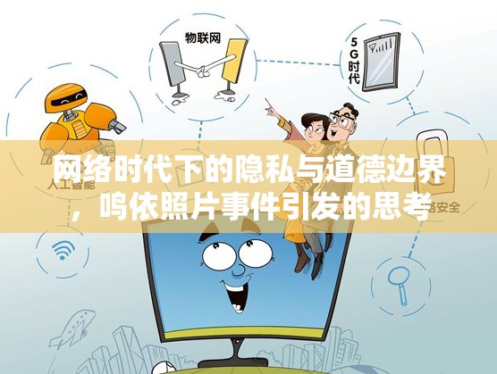 網(wǎng)絡(luò)時(shí)代下的隱私與道德邊界，鳴依照片事件引發(fā)的思考