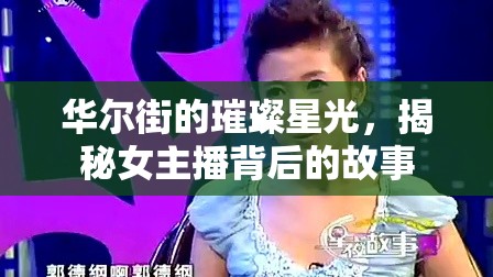 華爾街的璀璨星光，揭秘女主播背后的故事