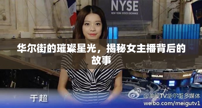 華爾街的璀璨星光，揭秘女主播背后的故事
