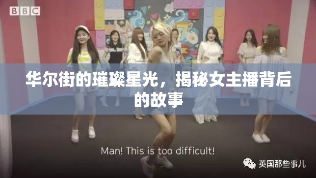 華爾街的璀璨星光，揭秘女主播背后的故事