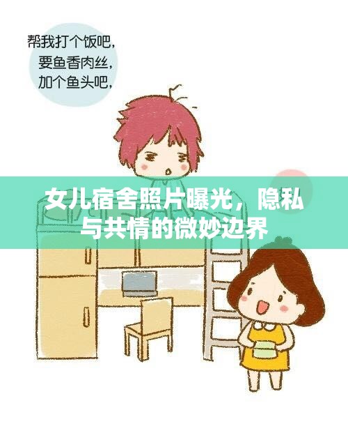 女兒宿舍照片曝光，隱私與共情的微妙邊界