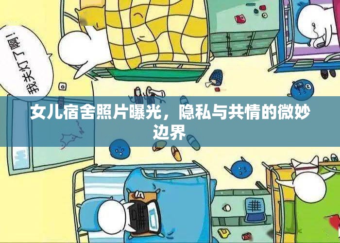 女兒宿舍照片曝光，隱私與共情的微妙邊界