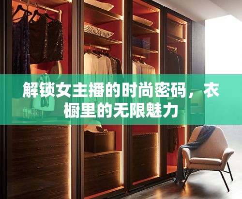 解鎖女主播的時尚密碼，衣櫥里的無限魅力