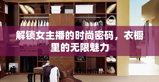 解鎖女主播的時尚密碼，衣櫥里的無限魅力