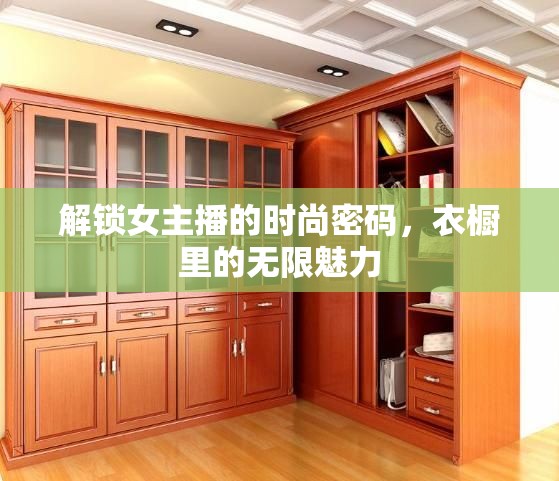 解鎖女主播的時尚密碼，衣櫥里的無限魅力