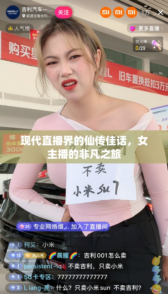 現(xiàn)代直播界的仙傳佳話，女主播的非凡之旅