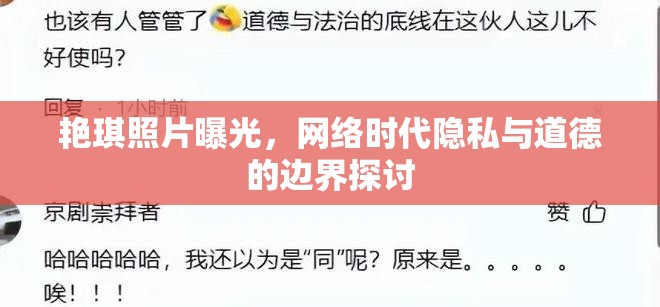 艷琪照片曝光，網(wǎng)絡(luò)時代隱私與道德的邊界探討
