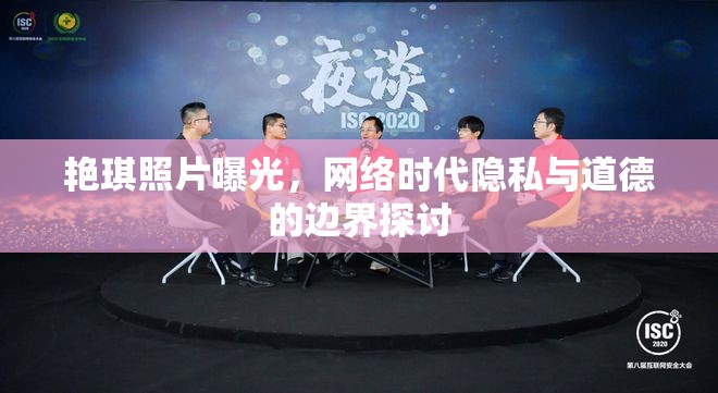 艷琪照片曝光，網(wǎng)絡(luò)時代隱私與道德的邊界探討