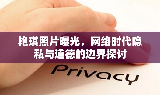 艷琪照片曝光，網(wǎng)絡(luò)時代隱私與道德的邊界探討