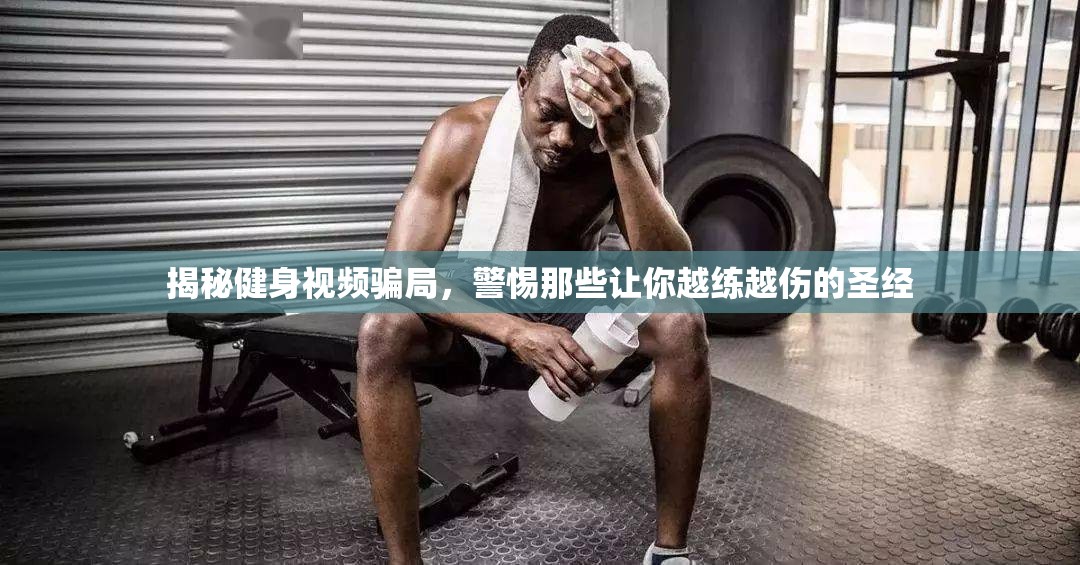 揭秘健身視頻騙局，警惕那些讓你越練越傷的圣經(jīng)