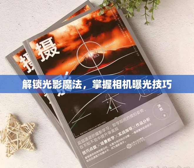 解鎖光影魔法，掌握相機(jī)曝光技巧