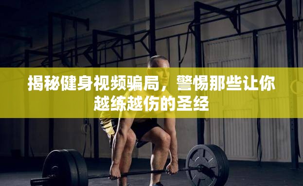 揭秘健身視頻騙局，警惕那些讓你越練越傷的圣經(jīng)