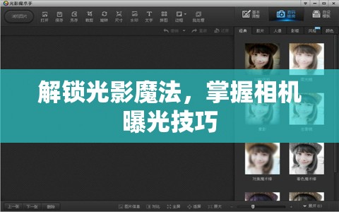 解鎖光影魔法，掌握相機(jī)曝光技巧