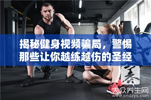 揭秘健身視頻騙局，警惕那些讓你越練越傷的圣經(jīng)