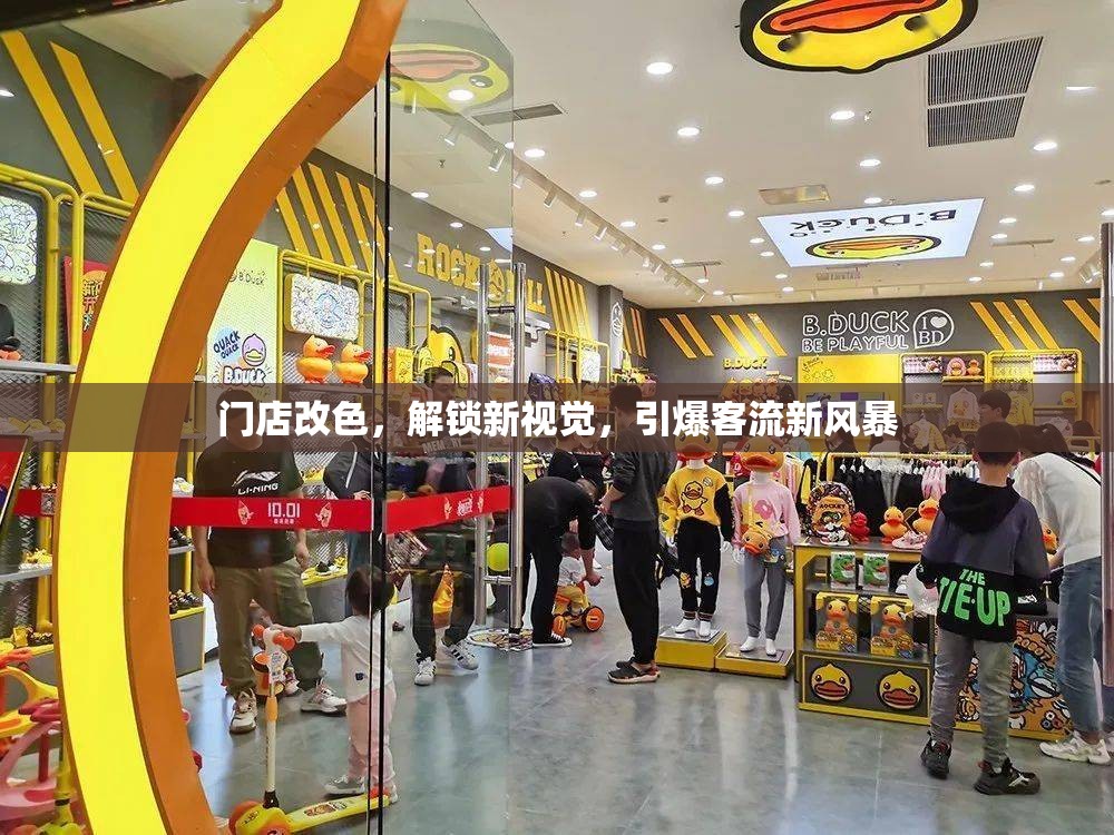 門店改色，解鎖新視覺，引爆客流新風暴