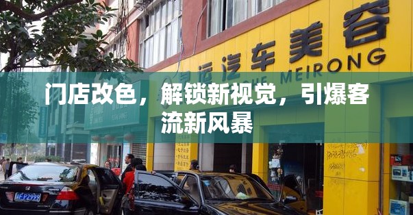 門店改色，解鎖新視覺，引爆客流新風暴