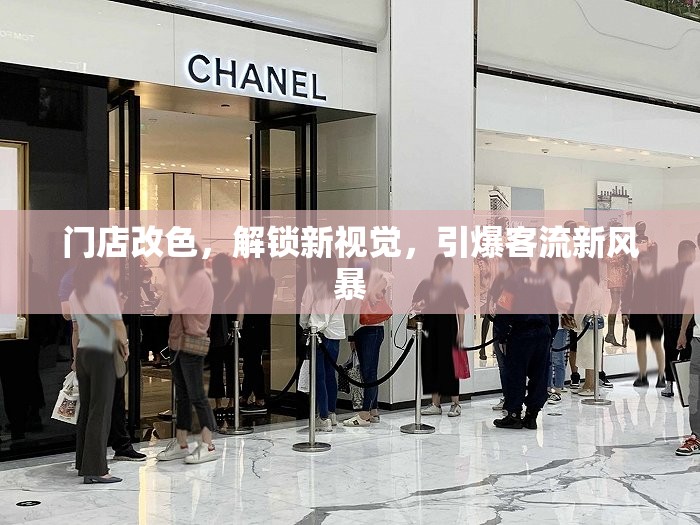 門店改色，解鎖新視覺，引爆客流新風暴