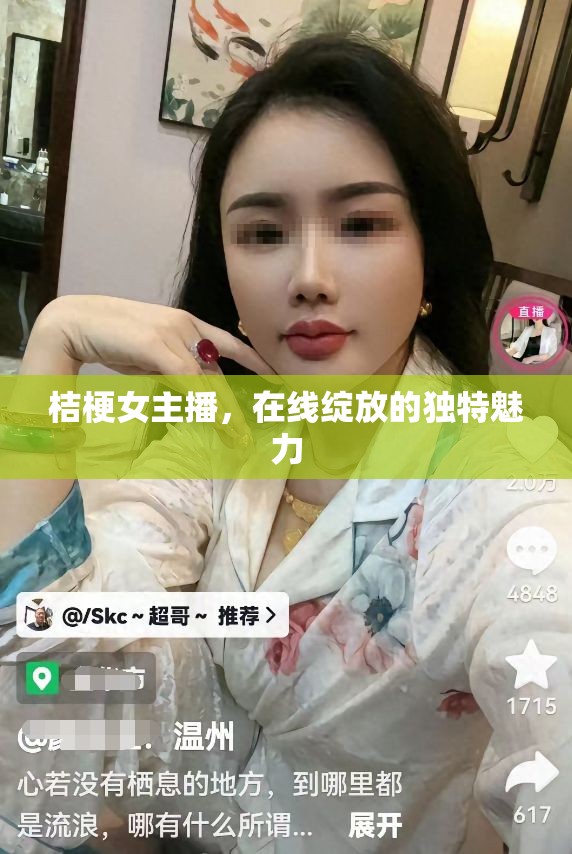 桔梗女主播，在線綻放的獨(dú)特魅力