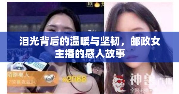 淚光背后的溫暖與堅韌，郵政女主播的感人故事